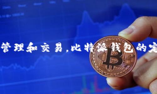 比特派钱包（Bitpie Wallet）成立于2016年。它是一款面向广泛用户的数字货币钱包，专门支持多种主流加密货币的管理和交易。比特派钱包的定位是为用户提供一个安全、便捷、易用的数字资产管理工具，致力于满足用户在数字资产管理和交易方面的多重需求。

如果您需要更详细的信息或对比特派钱包的功能、使用方法或安全性等方面有其他问题，请告诉我！