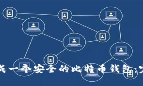 如何生成一个安全的比特币钱包：完整指南