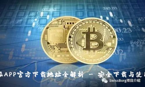 比特派APP官方下载地址全解析 - 安全下载与使用指南