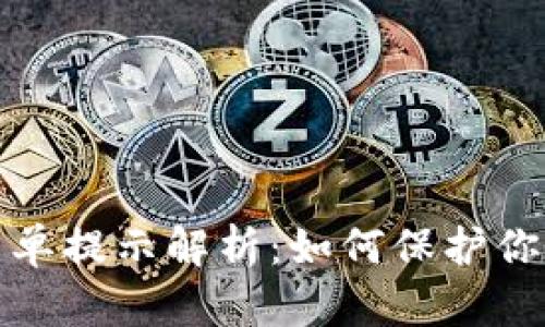 比特币钱包黑名单提示解析：如何保护你的数字资产安全
