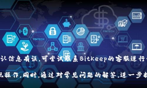 全面解析：BitKeep提现方法及相关注意事项/  
BitKeep, 提现, 数字货币, 钱包使用/guanjianci  

随着数字货币的日益普及，越来越多的人开始使用各种数字钱包来管理和交易他们的资产。在众多数字钱包中，BitKeep因其功能强大和用户友好受到广泛欢迎。然而，许多用户在使用BitKeep时可能会面临提现的问题。本文将对BitKeep的提现方法进行全面解析，并提供相关的注意事项，帮助用户更好地理解和操作。

一、什么是BitKeep钱包？

BitKeep是一款全球领先的多链数字资产钱包，支持多种区块链资产的存储与管理。用户可以通过BitKeep轻松进行数字货币的存储、转账、交易等操作。该钱包不仅支持主流的以太坊、比特币等虚拟货币，还支持多条公链及其代币，为用户提供了良好的数字资产管理体验。此外，BitKeep还提供去中心化的交易所功能，用户可以在钱包内进行直接交易，无需第三方平台介入。

二、BitKeep的提现流程

在BitKeep中提现通常指将钱包中的数字资产提取到其他钱包地址或交易所。提现流程较为简单，以下是具体步骤：

h41. 登录BitKeep钱包/h4
首先，确保你已经下载并安装了BitKeep钱包应用，并完成了注册和身份验证。打开应用，输入你的密码登录钱包界面。

h42. 选择要提现的资产/h4
在钱包主页，找到你想要提现的数字货币（如USDT、BTC等），点击进入该资产的详细信息页面。在这里，你可以查看余额、交易记录等信息。

h43. 进入提现界面/h4
在资产详细信息页面，找到“提现”或“转出”按钮，点击进入提现界面。系统会要求你输入提现数量及接收地址。

h44. 填写提现信息/h4
在提现界面，按照提示填写提取金额和接收地址。请务必确认该地址的准确性，因为一旦提现完成，资金将无法追回。设置完成后，确认交易信息。

h45. 验证身份信息/h4
如需进行安全验证，系统会要求你输入相关身份验证信息（如短信验证码或双重认证）。通过验证后，你可以确认并提交提现申请。

h46. 等待交易确认/h4
提交申请后，系统将开始处理你的提现请求。提现的处理时间会因网络拥堵情况及区块链确认速度而有所不同。请保持耐心并定期查看交易状态。

三、BitKeep提现的注意事项

在进行提现操作时，用户需要注意以下几点：

h41. 确认地址正确性/h4
每次进行提现时，都应仔细检查接收地址。错误的地址可能导致资产丢失，且无法恢复。所以，建议用户对照多个渠道进行验证，以确保地址的准确性。

h42. 了解手续费/h4
不同的数字货币网关会有不同的提现手续费，用户在提现前应了解所选资产的具体费用。同时，手续费会随着网络的拥堵情况而变化。避免在高峰时期进行提现，以节省费用。

h43. 资金到账时间/h4
资金到账的时间因区块链网络情况而异。在区块链网络繁忙时，提现可能会延迟。用户需保持耐心，并可通过区块链浏览器查询提现状态。

h44. 保持App更新/h4
确保你使用的是最新版本的BitKeep钱包应用。更新可能带来安全性、功能等方面的增强，避免因软件问题而造成资产安全隐患。

h45. 注意安全措施/h4
为加强账号的安全性，用户应开启双重认证，设置复杂的密码，定期更改密码，并避免在不安全的网络环境中进行提现操作。

四、BitKeep提现常见问题

h41. 提现失败的原因是什么？/h4
提现失败的原因可能有多种，最常见的是：
ul
listrong地址错误： /strong如果输入的接收地址不正确，系统将无法成功发送资产。/li
listrong网络问题：/strong在区块链网络拥堵的情况下，可能会造成提现请求未能及时处理。/li
listrong身份验证失败：/strong如果未能通过身份验证，提现请求会被拒绝。/li
/ul
用户如遇提现失败，应仔细查阅系统提示，并根据问题逐一排查原因。如果问题复杂，建议联系BitKeep客服咨询解决方案。

h42. 如何提高提现的安全性？/h4
提现的安全性至关重要，可以通过以下方式提高：
ul
listrong开启双重认证：/strong能够有效防止未授权用户访问你的钱包。/li
listrong使用冷钱包：/strong对于大额资产，可以考虑将其转移到冷钱包中保存，避免线上风险。/li
listrong定期备份：/strong定期备份钱包文件或助记词，保持资产的安全。/li
/ul
安全问题始终是数字资产管理中的重中之重，因此用户必须保持警惕，并不断更新其安全知识。

h43. 提现后资金未到账怎么办？/h4
如果提现后资金未能如期到账，用户可以采取以下步骤处理：
ul
listrong查询交易状态：/strong通过区块链浏览器查询交易哈希，查看资金状态。/li
listrong联系支持团队：/strong如果查询结果显示交易已成功，但资金未到账，应及时联系BitKeep支持团队以寻求帮助。/li
listrong检查网络情况：/strong部分时候网络延迟可能导致提现时间较长，用户可以耐心等待一段时间。/li
/ul
提现时出现问题，用户应保持冷静，理性分析并处理问题，而不要陷入焦虑之中。

h44. BitKeep支持哪些提现方式？/h4
BitKeep钱包支持提现到多种不同的数字资产地址，具体包括：
ul
listrong主流交易所地址：/strong如Binance、Coinbase等，用户可将资产提现至这些交易所，以便进行进一步的交易或兑换。/li
listrong个人钱包地址：/strong可提现到任何支持该种数字资产的钱包，无论是热钱包还是冷钱包。/li
listrong合约地址：/strong对于某些代币，用户也可以直接提现至特定合约地址以进行投资。/li
/ul
用户在提现前需确认接收地址的具体要求，以免资金无法到账。

h45. 是否可以撤销已经提交的提现请求？/h4
一旦提交提现申请，通常是无法撤销的。这是因为提现交易已经被发送到区块链网络进行处理。用户在提交请求前，应仔细确认所有信息，以避免不必要的损失。若确认信息有误，可尝试联系BitKeep的客服进行咨询，但一般情况下无法撤销。

综上所述，BitKeep作为一款出色的数字钱包，在提现方面提供了便捷的服务。希望以上对BitKeep提现方法与注意事项的详细解析，能够帮助用户更顺利地进行提现操作。同时，通过对常见问题的解答，进一步提升用户在使用BitKeep时的安全意识与操作技巧。