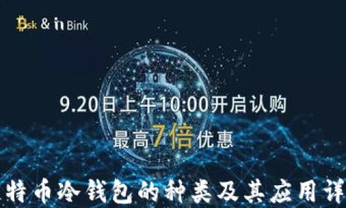 
比特币冷钱包的种类及其应用详解