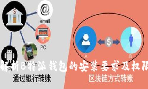 深入解析B特派钱包的安装要求及权限设置