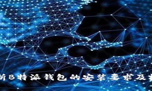 深入解析B特派钱包的安装要求及权限设置