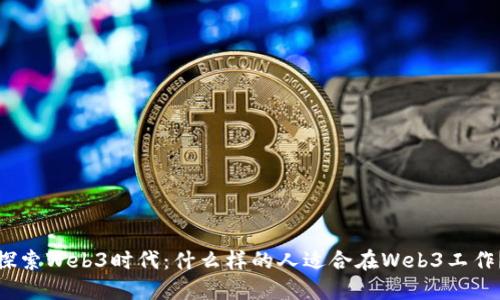 探索Web3时代：什么样的人适合在Web3工作？