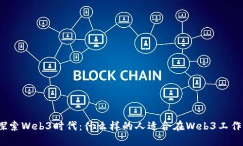 探索Web3时代：什么样的人适合在Web3工作？