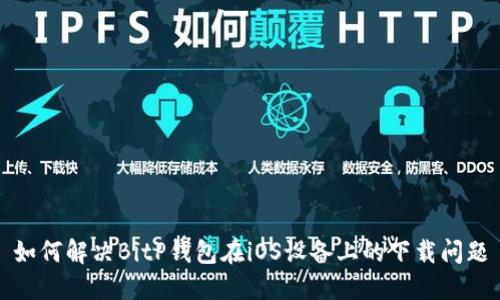 如何解决BitP钱包在iOS设备上的下载问题