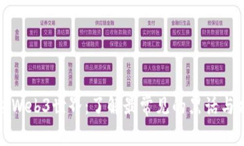 解锁Web3世界：了解最常见的黑话与术语