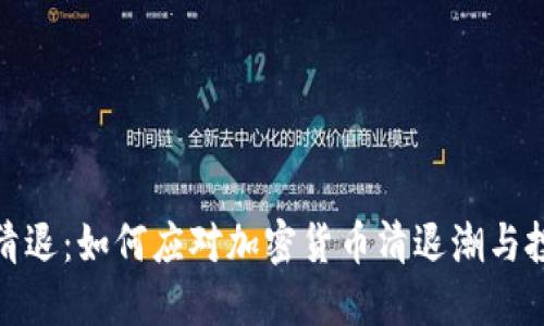 比特派清退：如何应对加密货币清退潮与投资风险