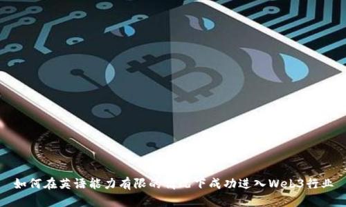 如何在英语能力有限的情况下成功进入Web3行业