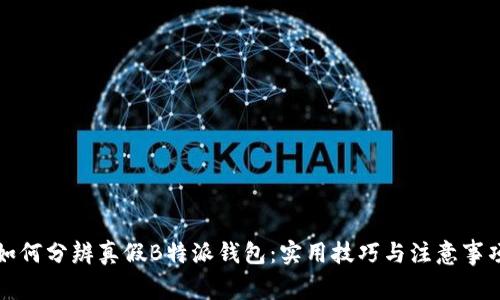 如何分辨真假B特派钱包：实用技巧与注意事项