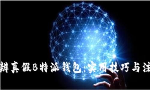 如何分辨真假B特派钱包：实用技巧与注意事项