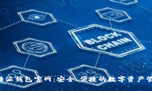 探索B特派钱包官网：安全、便捷的数字资产管理平台