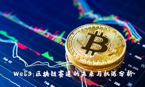 Web3：区块链赛道的未来与机遇分析
