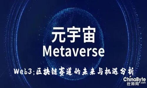Web3：区块链赛道的未来与机遇分析