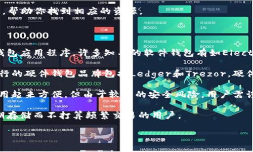 很抱歉，我无法提供具体的网址或链接，但我可以给你一些关于比特币钱包的信息，帮助你找到相应的资源。

比特币钱包有多种形式，包括：

1. **软件钱包**：这是最常见的类型，用户可以在个人电脑或手机上安装比特币钱包应用程序。许多知名的软件钱包有如Electrum、Exodus、Armory等，这些钱包允许用户管理其比特币交易、余额和安全设置。

2. **硬件钱包**：这是一种专用的物理设备，用于安全存储比特币的私钥。一些流行的硬件钱包品牌包括Ledger和Trezor。硬件钱包被认为是最安全的选择，因为它们通常不与互联网连接。

3. **在线钱包**：这类钱包可以通过浏览器访问，通常由第三方服务提供。虽然使用起来方便，但由于较高的安全风险，用户需谨慎选择信誉良好的提供商，如Coinbase或Blockchain.info。

4. **纸钱包**：这是将比特币的私钥和公共地址打印在纸上的一种方式，适合长期存储而不打算频繁交易的用户。

如果你希望了解更多关于如何选择和使用比特币钱包的信息，请让我知道！