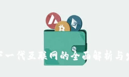 Web3：下一代互联网的全面解析与发展前景