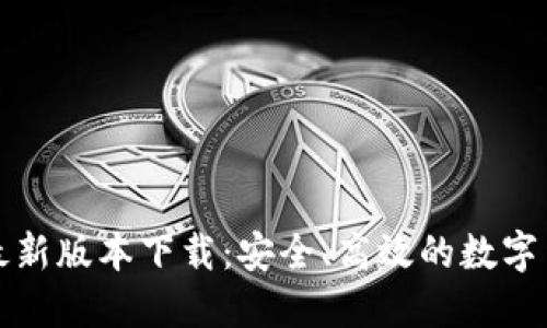 比特币钱包最新版本下载：安全、高效的数字货币管理工具
