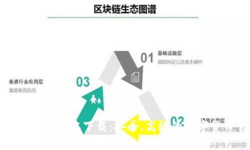 比特币钱包最新版本下载：安全、高效的数字货币管理工具