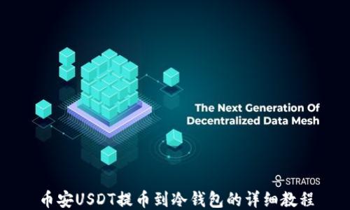 
币安USDT提币到冷钱包的详细教程