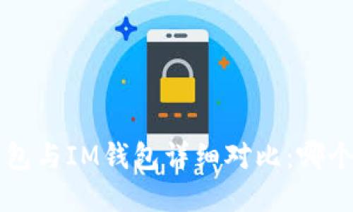 Bitkeep钱包与IM钱包详细对比：哪个更适合你？