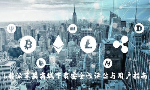 b特派苹果商城下载安全性评估与用户指南