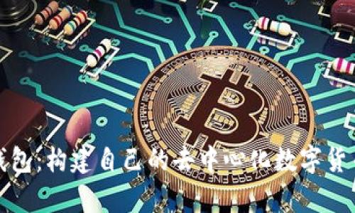 树莓派比特币钱包：构建自己的去中心化数字货币存储解决方案