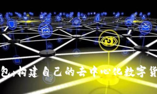 树莓派比特币钱包：构建自己的去中心化数字货币存储解决方案