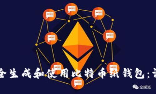 如何安全生成和使用比特币纸钱包：详尽指南