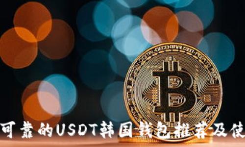   
最安全可靠的USDT韩国钱包推荐及使用攻略