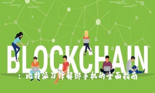 : 比特派刀锋解绑手机的全面指南