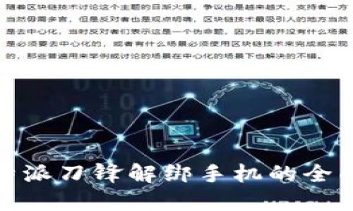 : 比特派刀锋解绑手机的全面指南