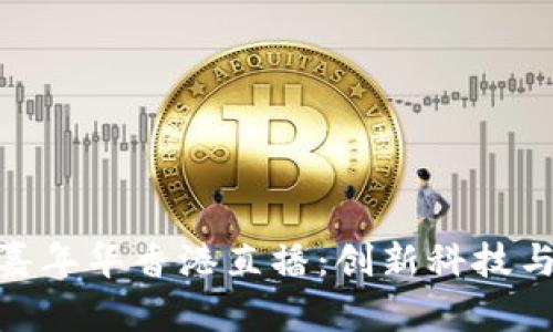 2023年Web3嘉年华香港直播：创新科技与区块链的盛会