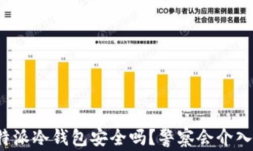 比特派冷钱包安全吗?警察会介入吗?