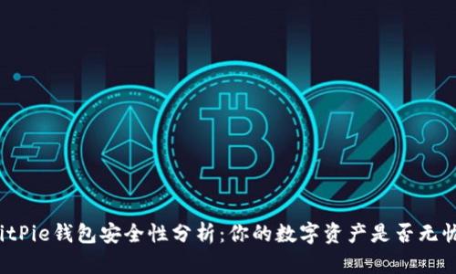 BitPie钱包安全性分析：你的数字资产是否无忧？