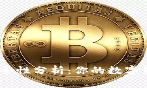 BitPie钱包安全性分析：你的数字资产是否无忧？