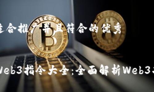 思考一个适合推广并且符合的优秀


威图手机Web3指令大全：全面解析Web3功能与应用