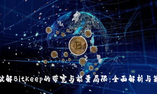 : 破解BitKeep的带宽与能量局限：全面解析与策略