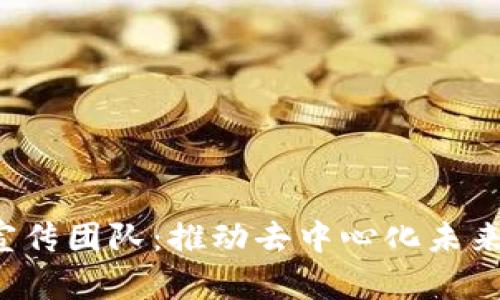 Web3宣传团队：推动去中心化未来的力量