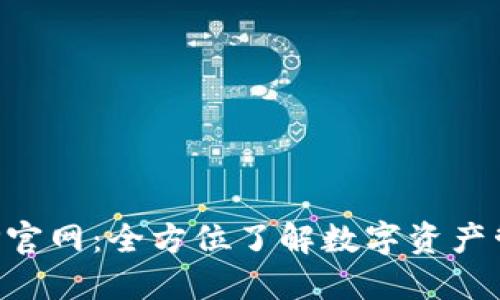 比特派钱包APP官网：全方位了解数字资产管理与安全保障