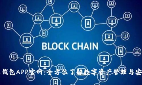 比特派钱包APP官网：全方位了解数字资产管理与安全保障
