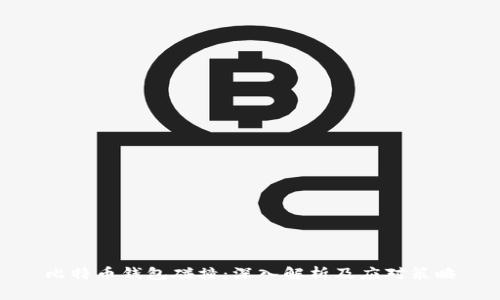 比特币钱包碰撞：深入解析及应对策略