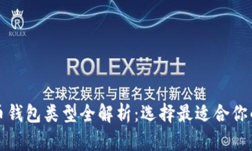 比特币钱包类型全解析：选择最适合你的一款