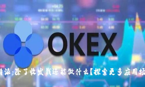 b特派：除了收发钱还能做什么？探索更多应用场景