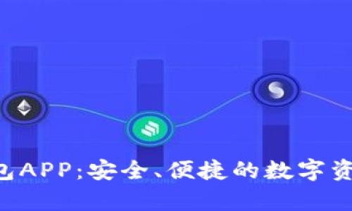 BitKeep钱包APP：安全、便捷的数字资产管理工具
