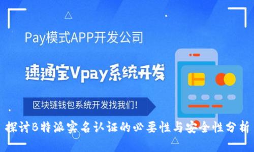 探讨B特派实名认证的必要性与安全性分析