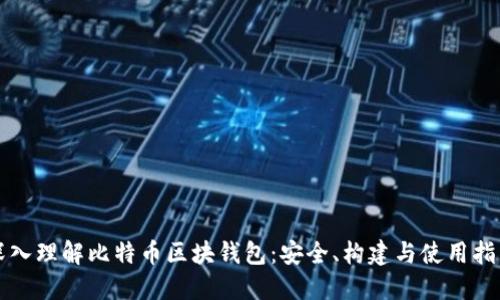 深入理解比特币区块钱包：安全、构建与使用指南