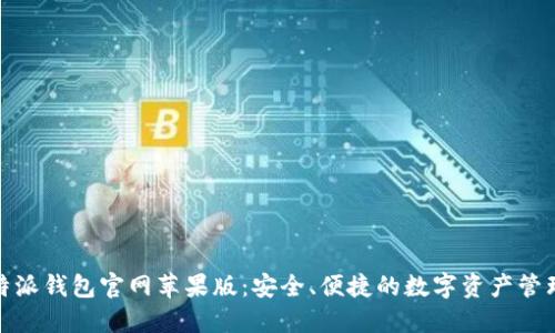 bias比特派钱包官网苹果版：安全、便捷的数字资产管理新选择