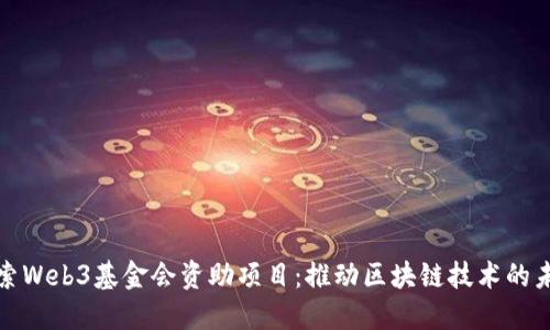 探索Web3基金会资助项目：推动区块链技术的未来