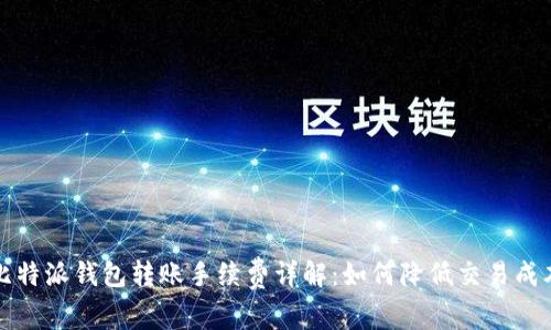 比特派钱包转账手续费详解：如何降低交易成本